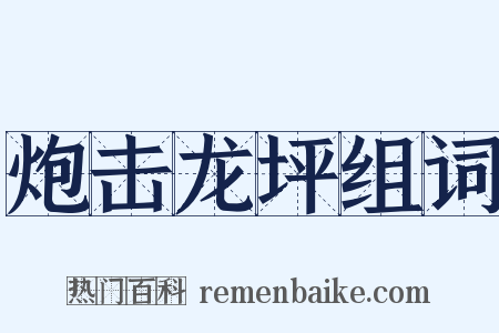 炮击龙坪组词是什么意思的图片